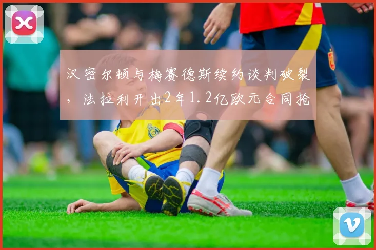 汉密尔顿与梅赛德斯续约谈判破裂，法拉利开出2年1.2亿欧元合同抢人