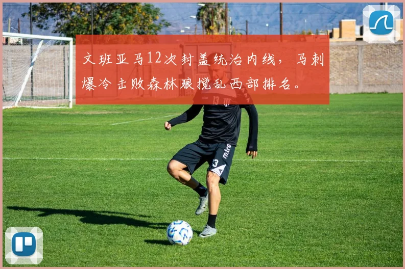 文班亚马12次封盖统治内线,马刺爆冷击败森林狼搅乱西部排名。